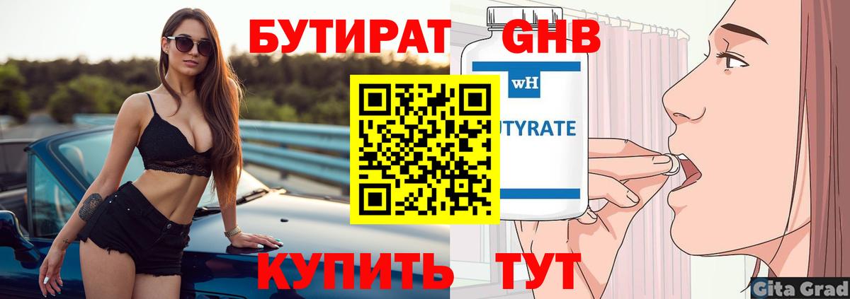 Бутират Butirat Северодвинск